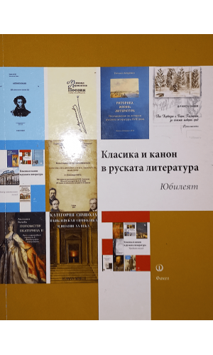 Classics and canon in Russian literature: The Jubilee